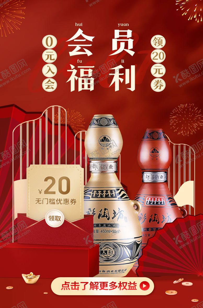 编号：27529302111447338752【酷图网】源文件下载-白酒会员轮播海报