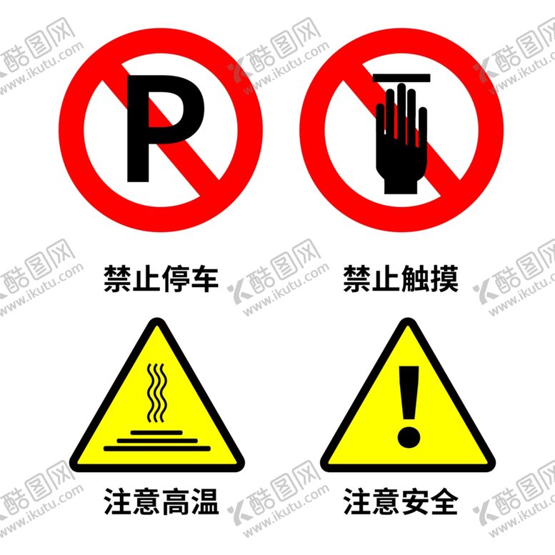 编号：24352010080822512169【酷图网】源文件下载-禁止图标