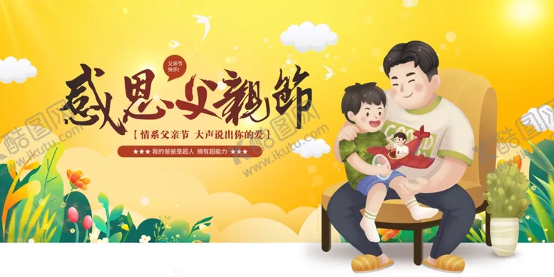 编号：61500806300245517298【酷图网】源文件下载-父亲节