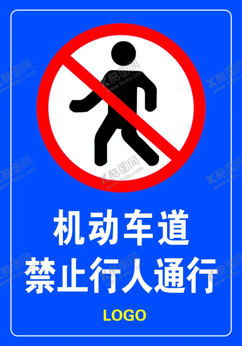 编号：12675702231756429605【酷图网】源文件下载-机动车道禁止行人通行
