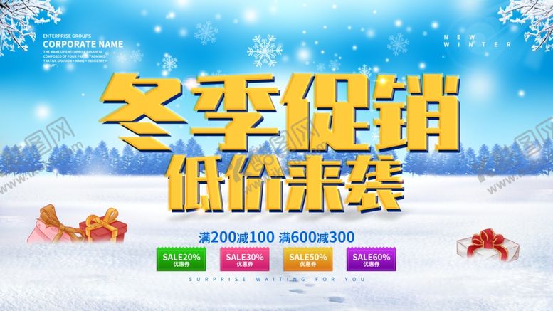 编号：57959910261419193395【酷图网】源文件下载-冬季促销低价来袭