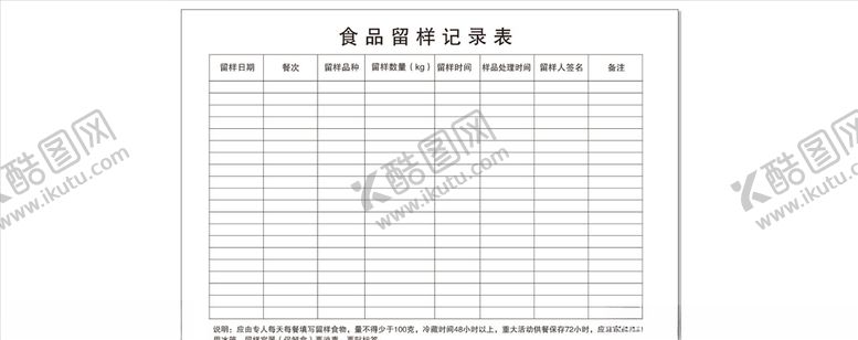编号：88703804220629311152【酷图网】源文件下载-食品留样记录单