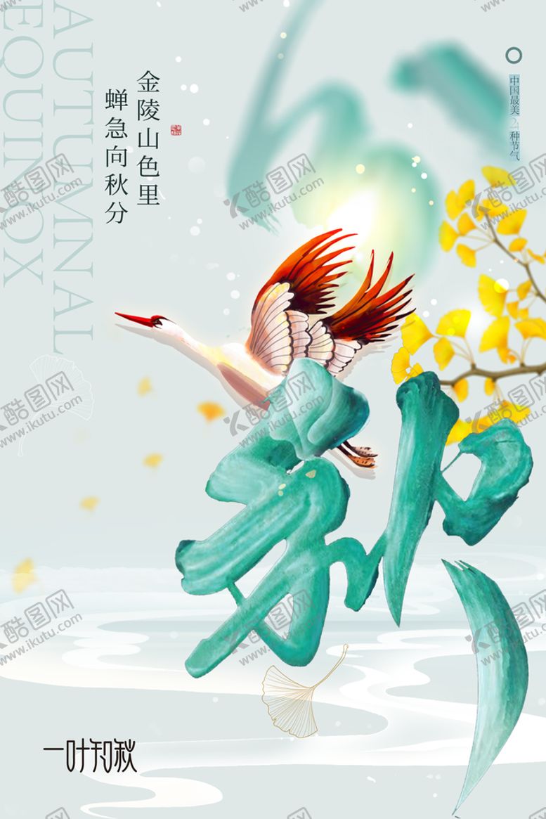 编号：63125409130738178297【酷图网】源文件下载-秋分 秋天海报设计24节气