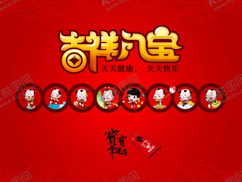 编号：98716509191147543245【酷图网】源文件下载-吉祥八宝