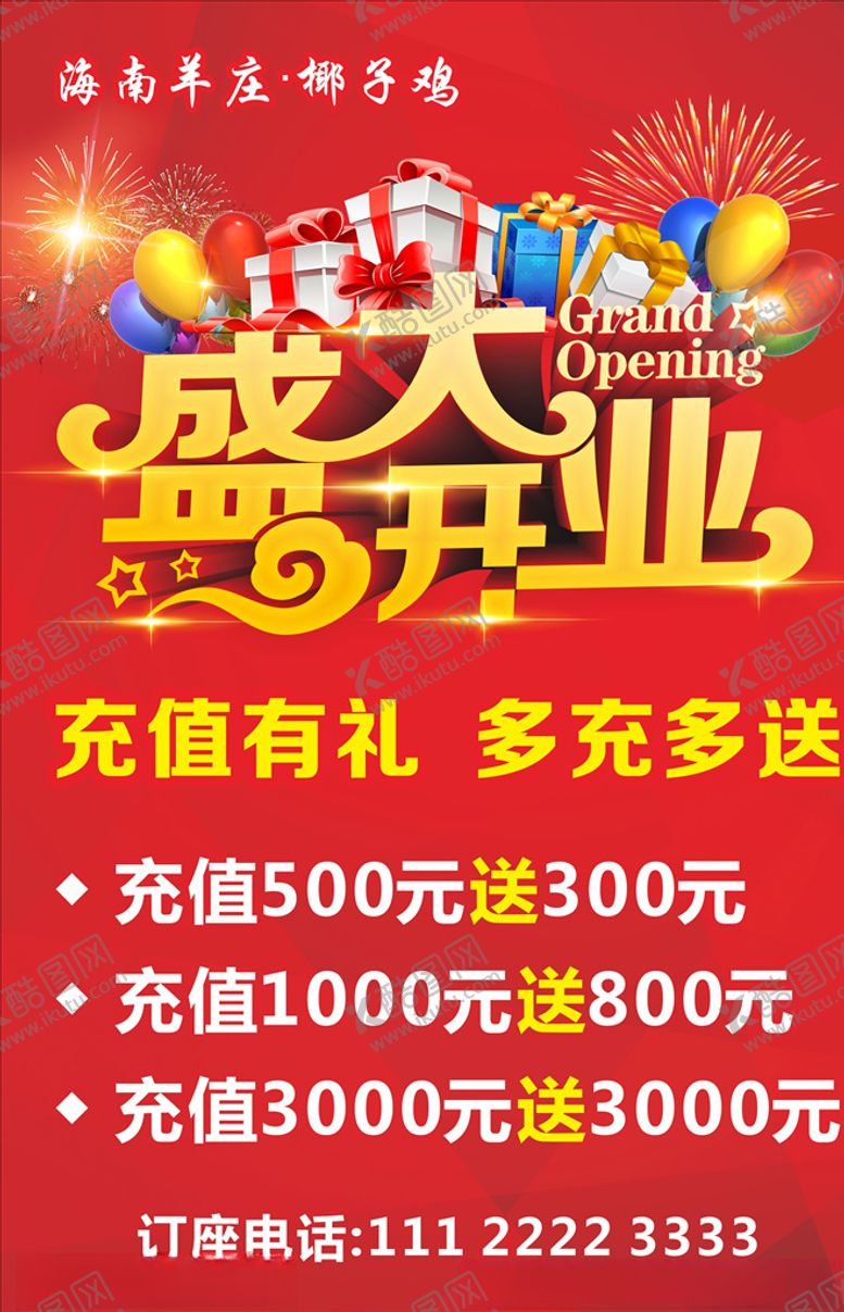 编号：74263107031848175399【酷图网】源文件下载-盛大开业