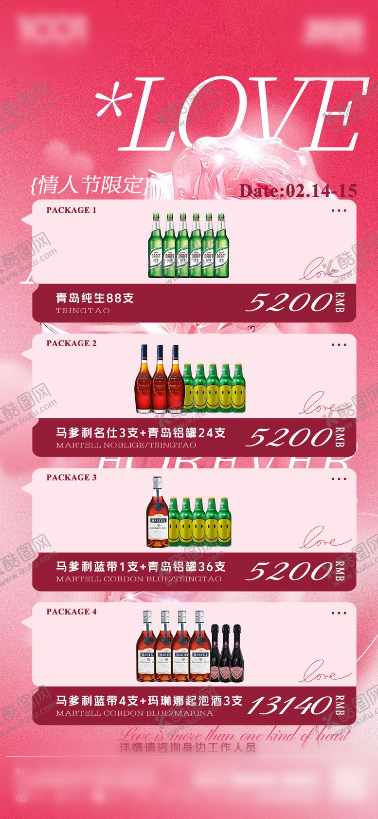 编号：96573502102342191254【酷图网】源文件下载-情人节酒水套餐