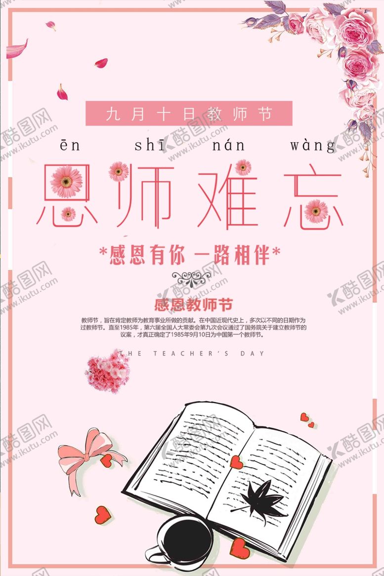 编号：78268610101634218309【酷图网】源文件下载-教师节海报