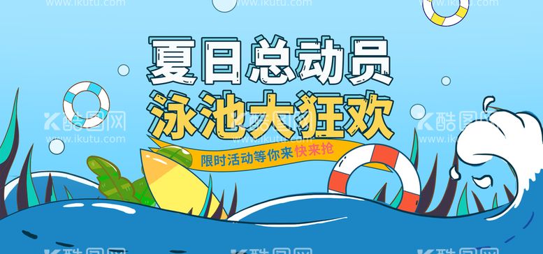 编号：10658211181151524189【酷图网】源文件下载-泳池大狂欢