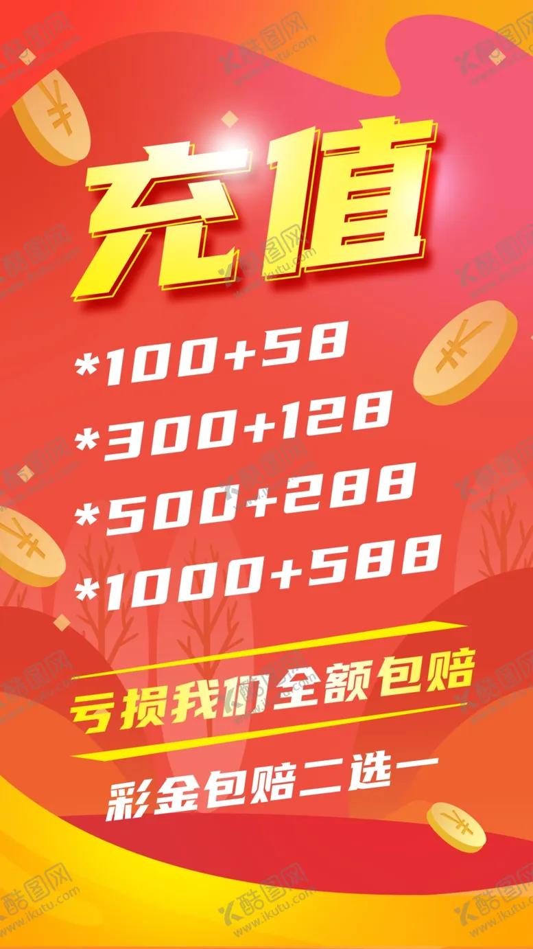 编号：57311003160159311420【酷图网】源文件下载-充值海报手机朋友圈