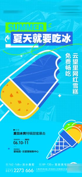 周末暖场雪糕活动海报