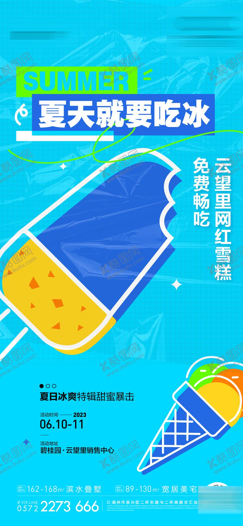 编号：30364204150009499199【酷图网】源文件下载-周末暖场雪糕活动海报