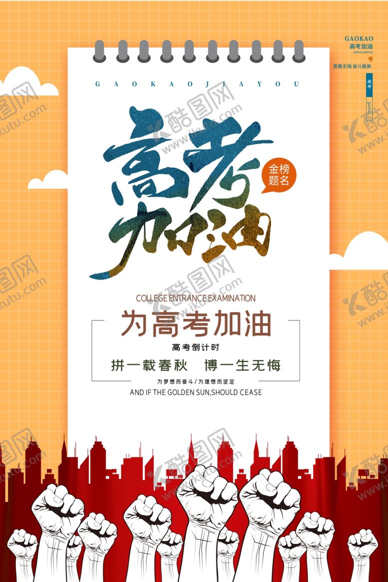 编号：10621806051230384148【酷图网】源文件下载-高考加油
