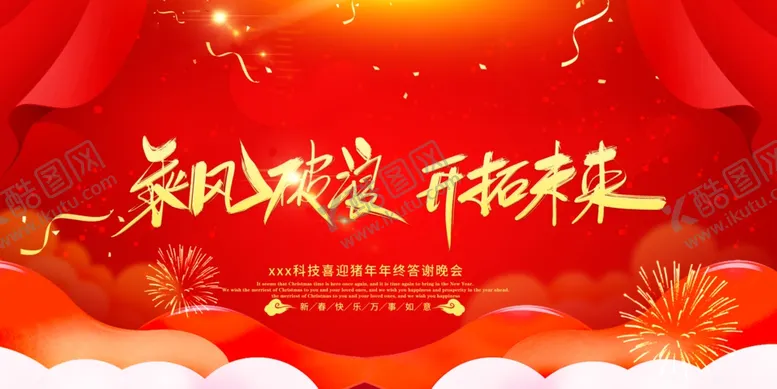 编号：17971406162152072835【酷图网】源文件下载-乘风破浪开拓未来