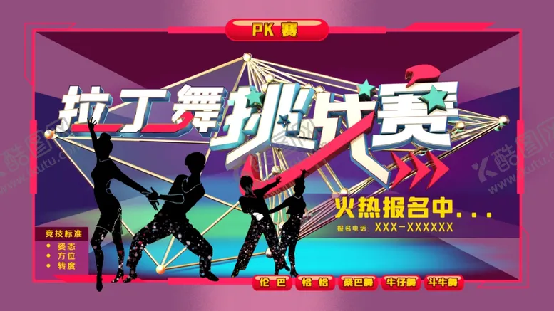 编号：75531012050653579047【酷图网】源文件下载-拉丁舞挑战赛