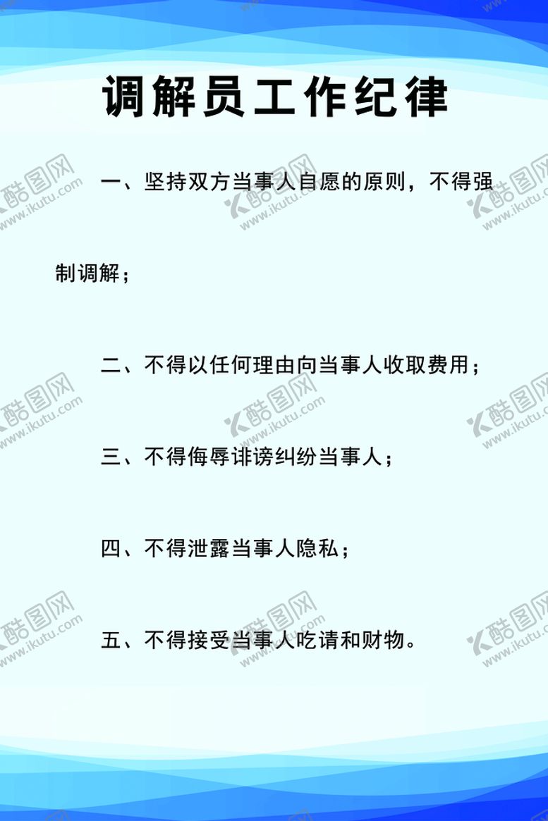 编号：85649209191256577895【酷图网】源文件下载-调解员工作纪律