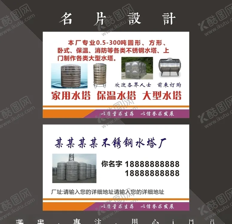 编号：97761507020347026338【酷图网】源文件下载-不锈钢水塔名片