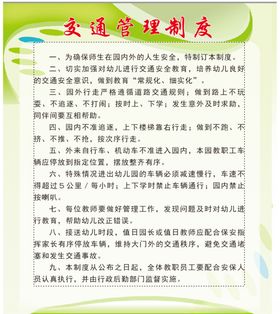 幼儿园交通管理制度