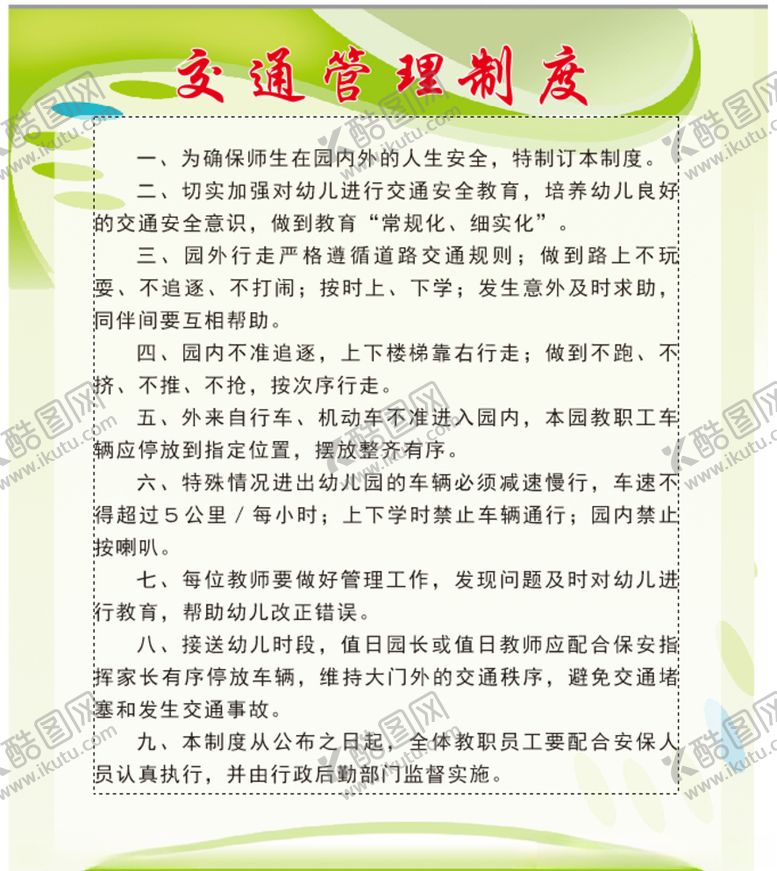 编号：69827605180712169204【酷图网】源文件下载-幼儿园交通管理制度