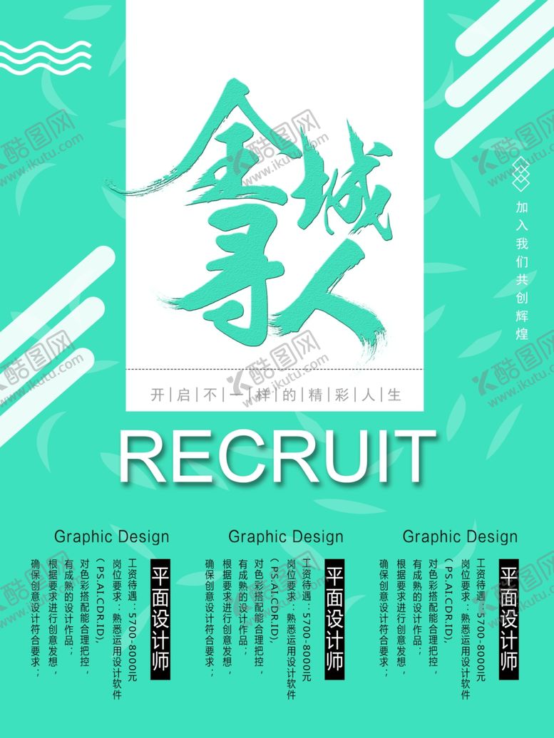 编号：36895907072212321271【酷图网】源文件下载-招聘海报