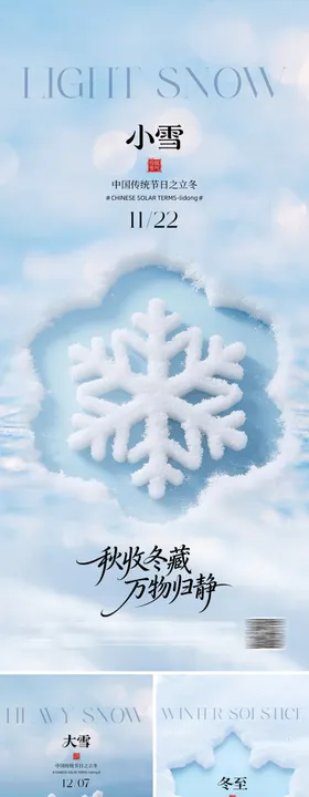 二十四节气大雪小雪海报