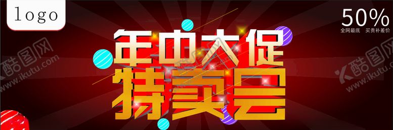 编号：57373210301626463420【酷图网】源文件下载-年中大促特卖会