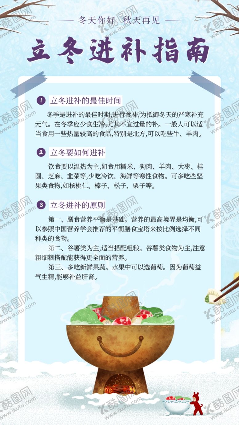 编号：28237309221748357747【酷图网】源文件下载-立冬进补养生指南下雪蓝色火锅界