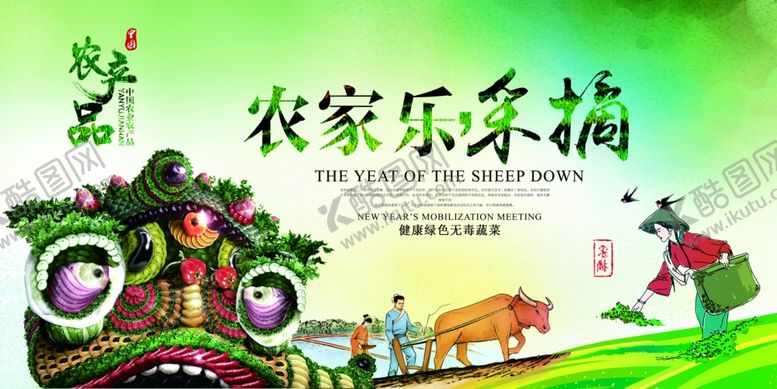 编号：53303404140748394198【酷图网】源文件下载-农家乐就海报