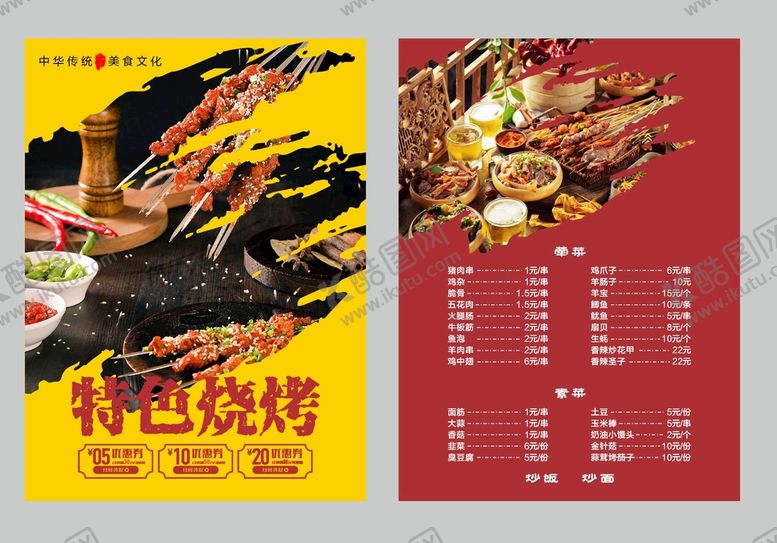 编号：16708102070435059111【酷图网】源文件下载-烧烤菜单 