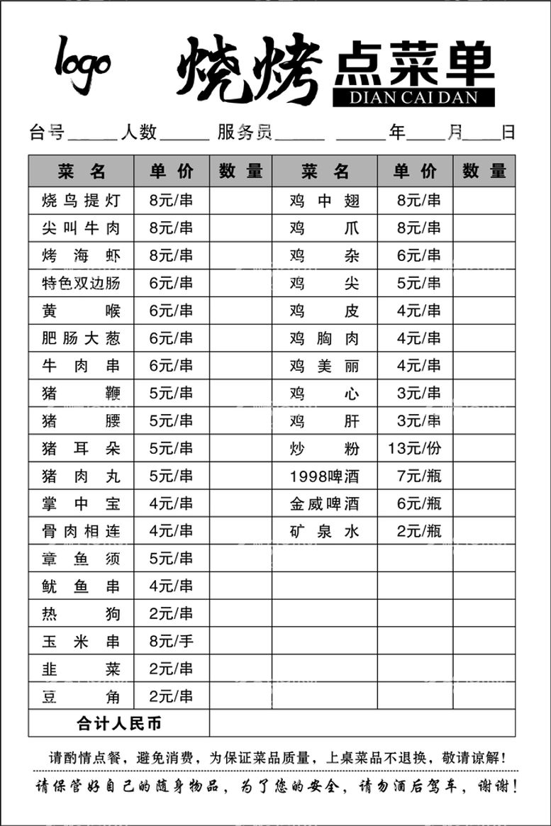 编号：91385011141825267191【酷图网】源文件下载-烧烤点菜单