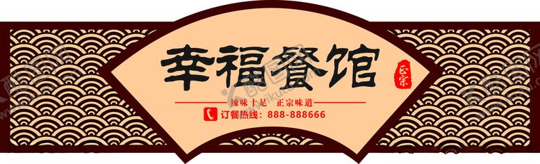 编号：22521301170155415659【酷图网】源文件下载-幸福餐馆
