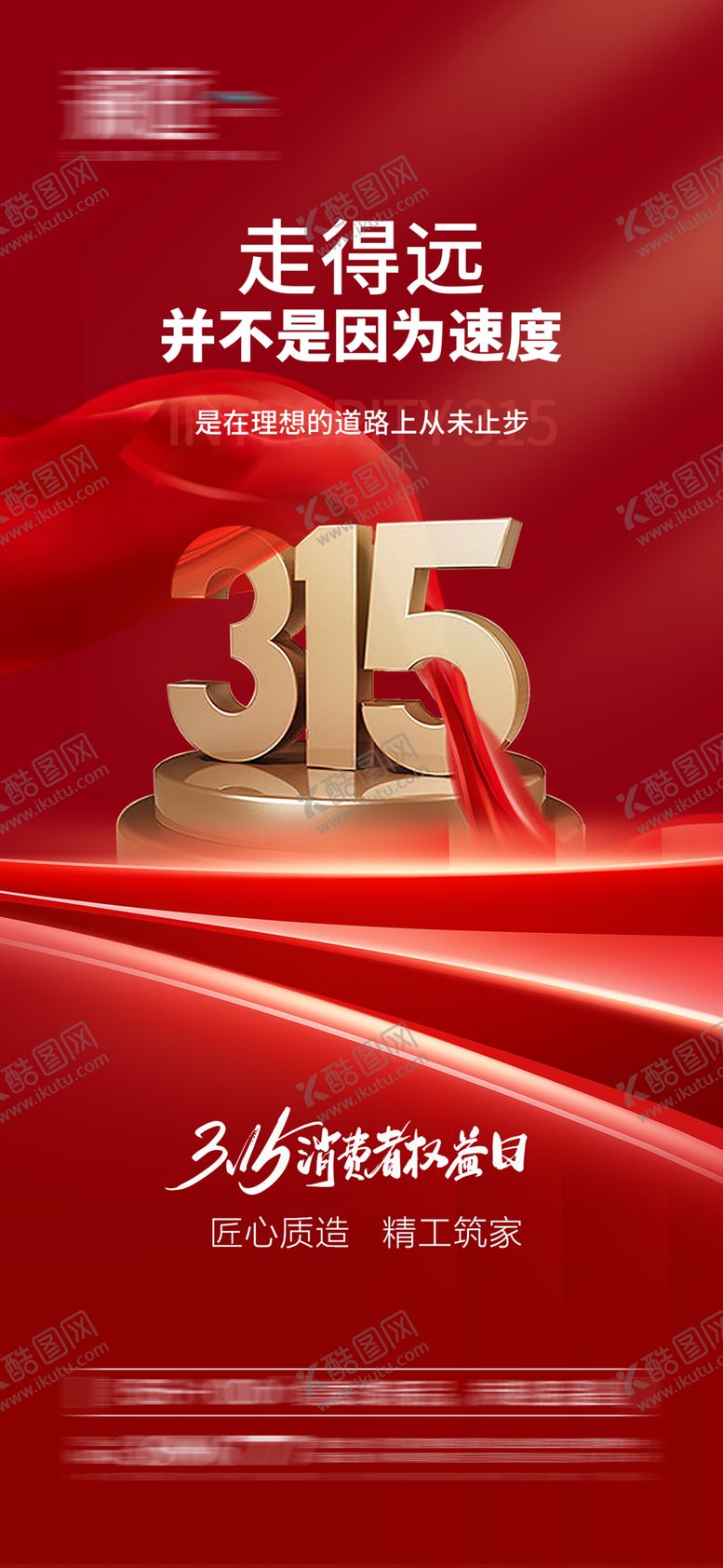 编号：19513711170148483842【酷图网】源文件下载-消费者权益诚信315海报