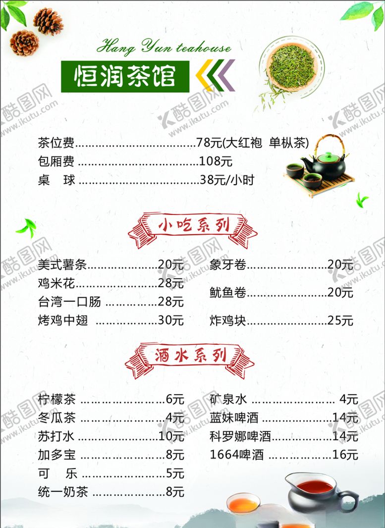 编号：42545710011755501658【酷图网】源文件下载-茶馆菜单