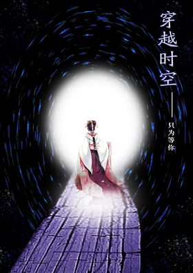 穿越时空的旅行海报