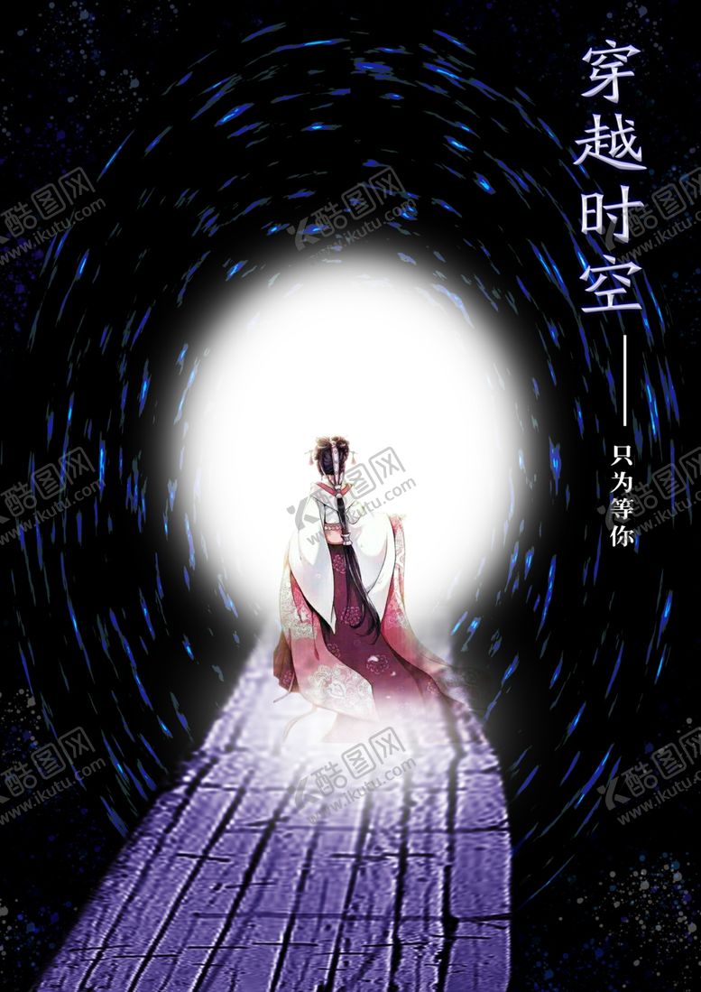 编号：21973710231243049044【酷图网】源文件下载-穿越时空