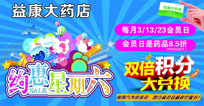 编号：93110402211757351910【酷图网】源文件下载-药店会员日