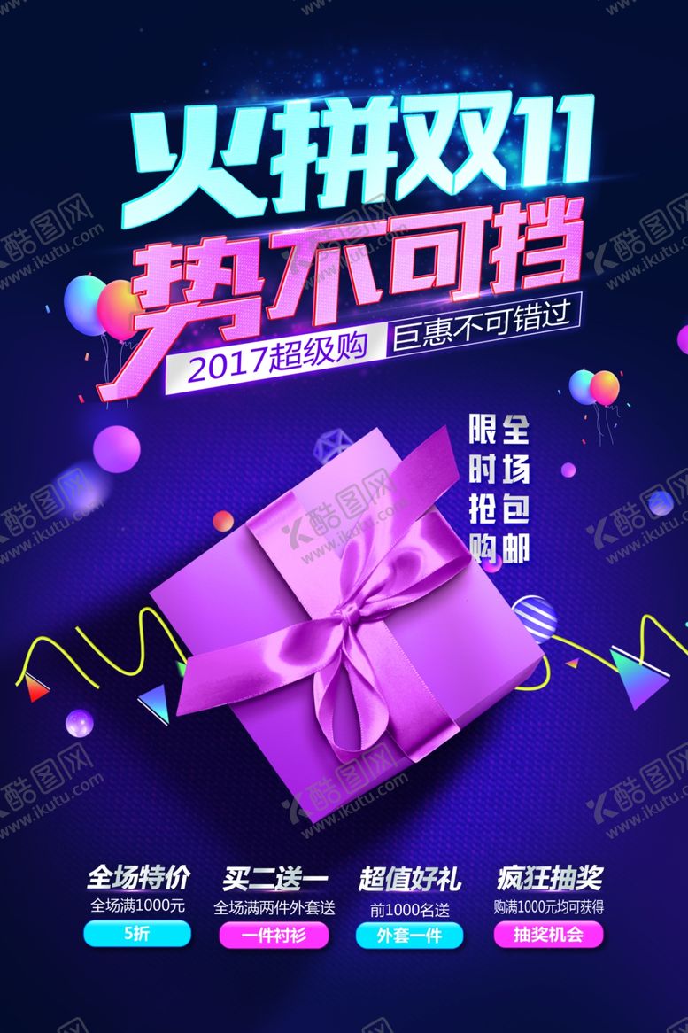 编号：75569209221218597114【酷图网】源文件下载-双11促销海报