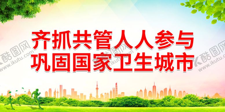 编号：05183909251416555231【酷图网】源文件下载-齐抓共管 人人参与 巩固国家卫