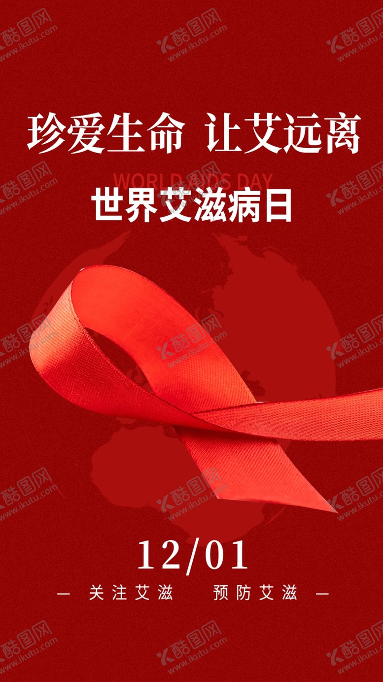 编号：75994401270231078663【酷图网】源文件下载-世界艾滋病日预防艾滋