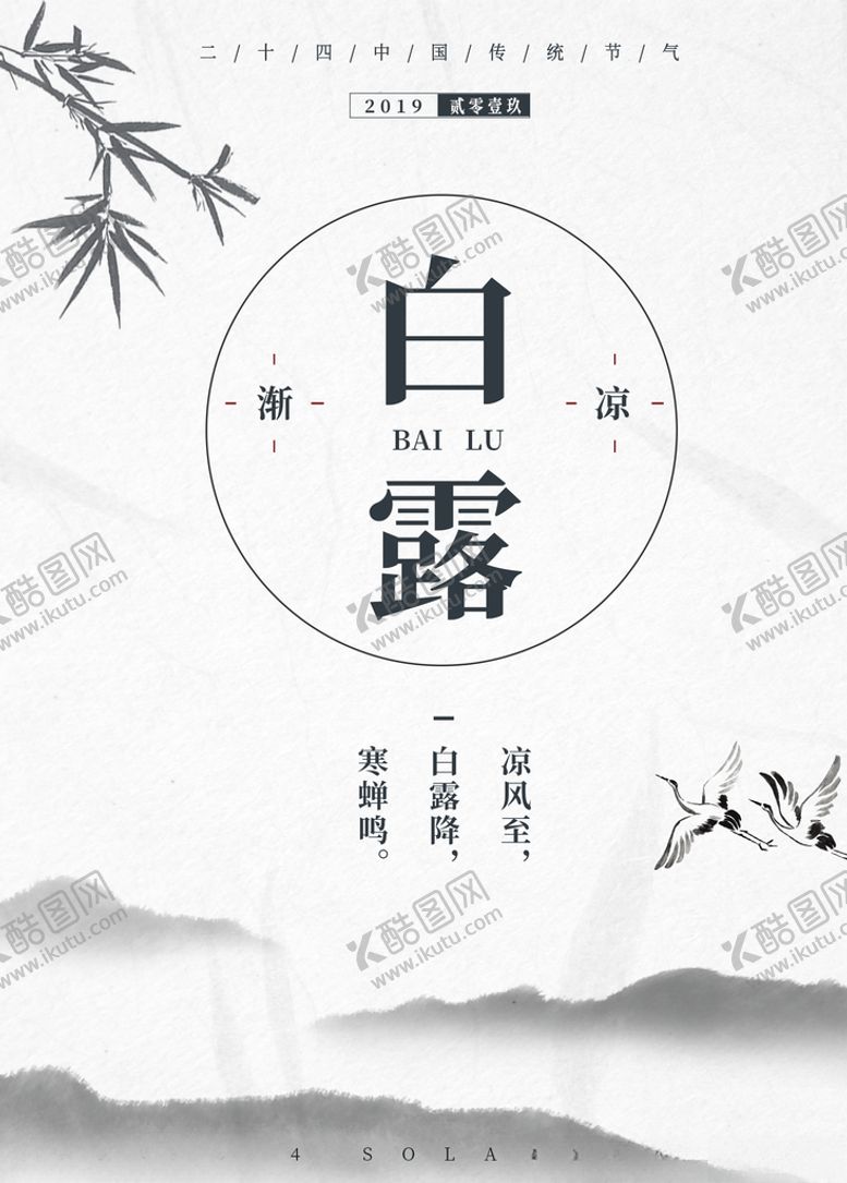 编号：66956407032213336320【酷图网】源文件下载-白露海报
