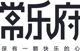 常乐府