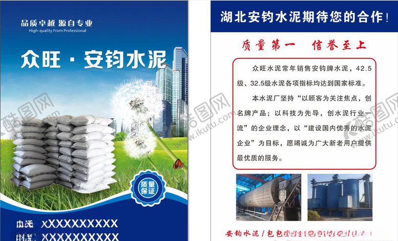 编号：78296904190820293764【酷图网】源文件下载-水泥宣传单