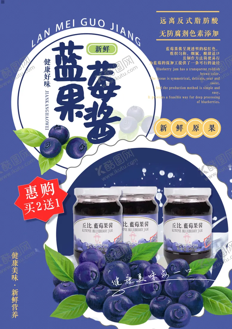 编号：70581209290203422976【酷图网】源文件下载-蓝莓果酱海报宣传单