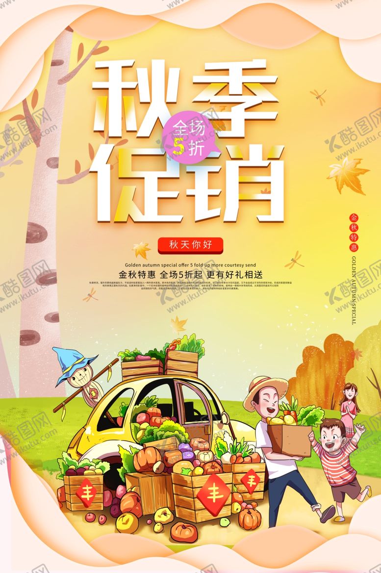 编号：91149305011722216681【酷图网】源文件下载-秋季促销