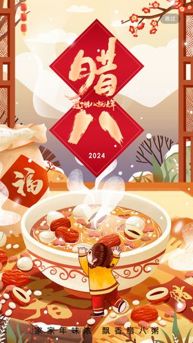 2024年腊八节海报