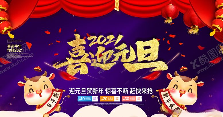 编号：10332906302141389766【酷图网】源文件下载-跨年大钜惠促销海报