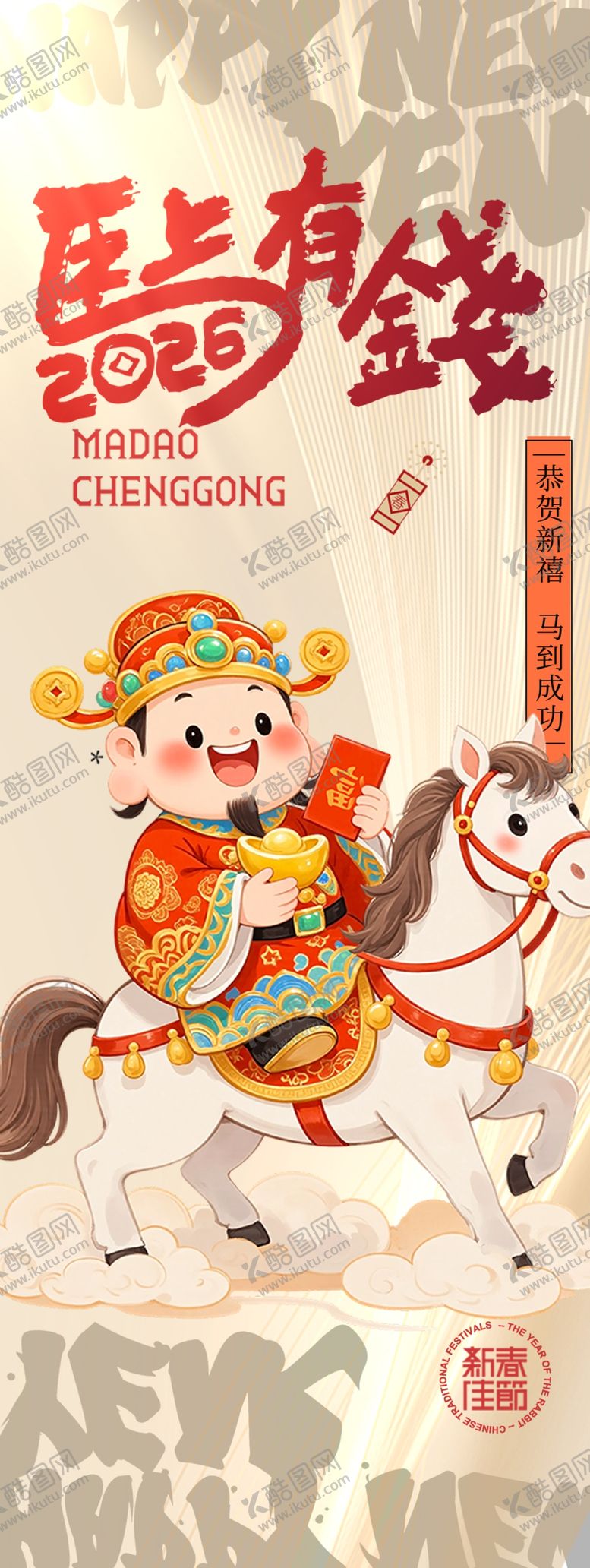 编号：12316904012320137365【酷图网】源文件下载-年画风格福娃骑马迎新春