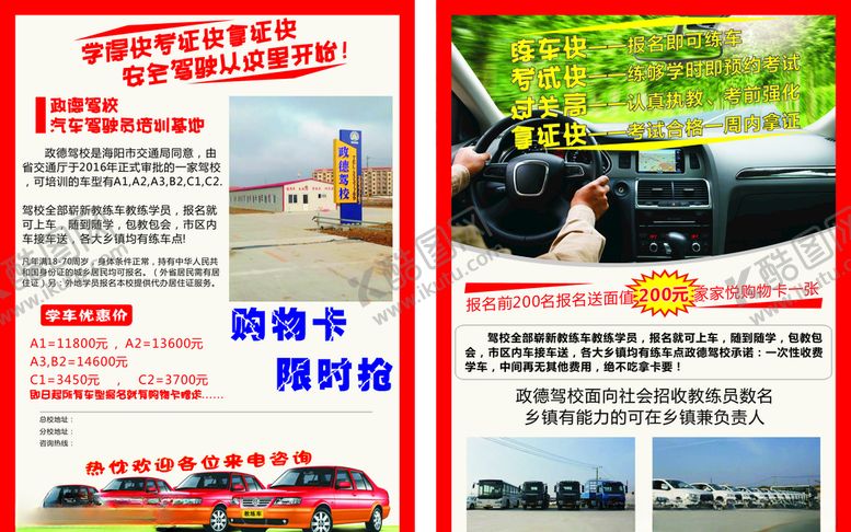 编号：60636210050152345228【酷图网】源文件下载-驾校宣传单