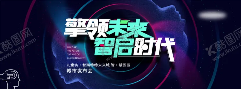 编号：55749709040944023320【酷图网】源文件下载-科技时代发布会
