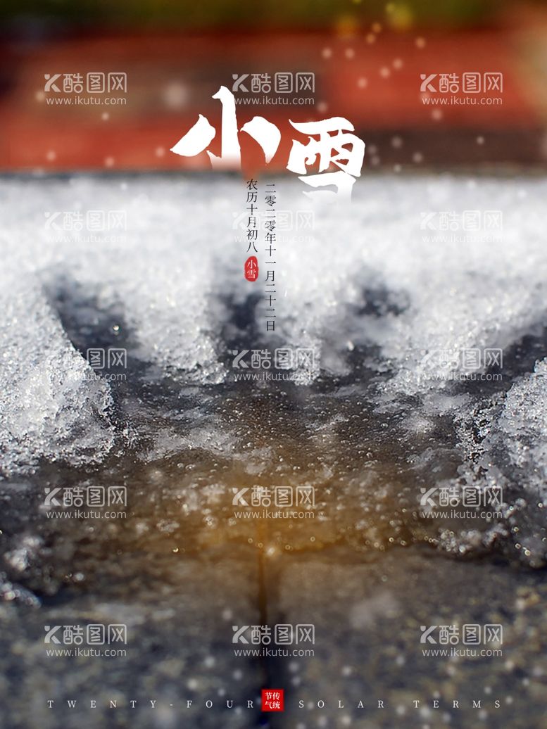 编号：67791012242011466246【酷图网】源文件下载-小雪海报