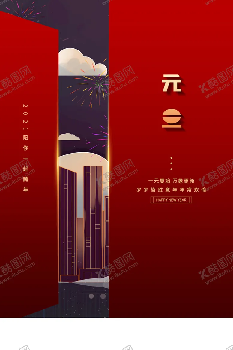 编号：61803710040118577256【酷图网】源文件下载-元旦